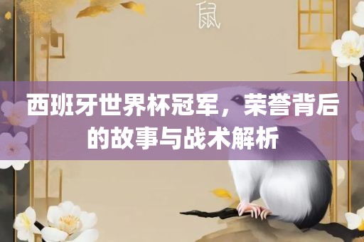 西班牙世界杯冠军，荣誉背后的故事与战术解析漯河市盈旭机械设备有限公司