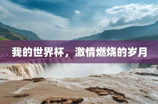 我的世界杯，激情燃烧的漯河市盈旭机械设备有限公司岁月