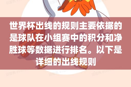 世界杯出线的规则主要依据的是球队在小组赛中的积分和净胜球等数据进行排名。以下是详细的出线规则