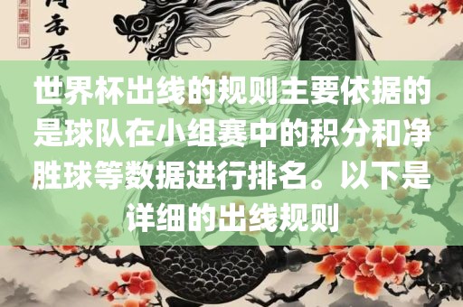 世界杯出线的规则主要依据的是球队在小组赛中的积分和净胜球等数据进行排名。以下是详细的出线规则