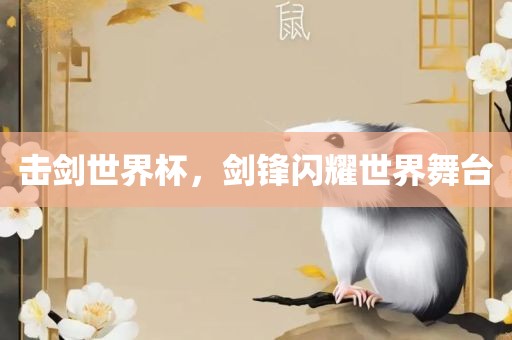 击漯河市盈旭机械设备有限公司剑世界杯，剑锋闪耀世界舞台