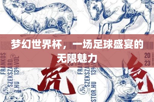 梦幻世界杯，一场足球盛宴的无限魅力漯河市盈旭机械设备有限公司