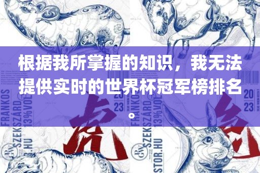根据我所掌握的知识，我无法提供实时的世界杯冠军榜排名。