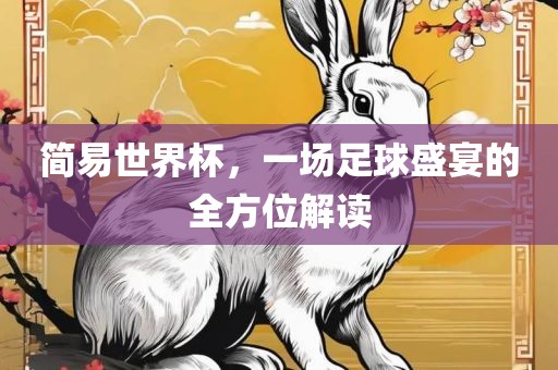 简易世界杯，一场足球盛宴的全方位解读