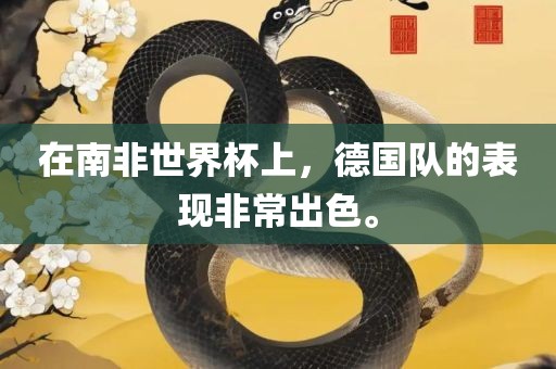 在南非世界杯上，德国队的表现非常出色。漯河市盈旭机械设备有限公司