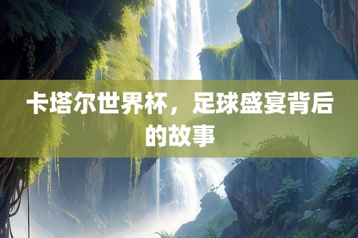 卡塔尔世界杯，足球盛宴背后的故事漯河市盈旭机械设备有限公司