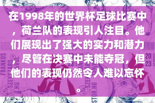 在1998年的世界杯足球比赛中，荷兰队的表现引人注目。他们展现出了强大的实力和潜力，尽管在决赛中未能夺冠，但他们的表现仍然令人难以忘怀。漯河市盈旭机械设备有限公司