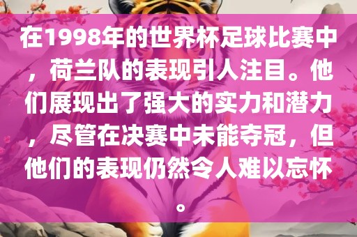 在1998年的世界杯足球比赛中，荷兰队的表现引人注目。他们展现出了强大的实力和潜力，尽管在决赛中未能夺冠，但他们的表现仍然令人难以忘怀。漯河市盈旭机械设备有限公司