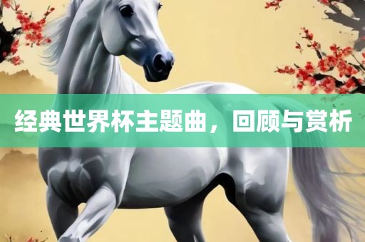 经典世界杯主题曲，回顾与赏析漯河市盈旭机械设备有限公司
