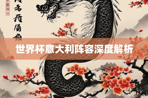 世界杯意大利阵容深度解析