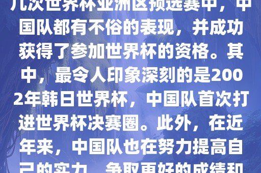中国队在世界杯亚洲区预选赛中表现出色，成功晋级世界杯决赛圈。具体来说，在最近的几次世界杯亚洲区预选赛中，中国队都有不俗的表现，并成功获得了参加世界杯的资格。其中，最令人印象深刻的是2002年韩日世界杯，中国队首次打进世界杯决赛圈。此外，在近年来，中国队也在努力提高自己的实力，争取更好的成绩和更多的出线机会。因此，可以说中国队已经具备了冲击世界杯出线名额的实力和潜力。漯河市盈旭机械设备有限公司