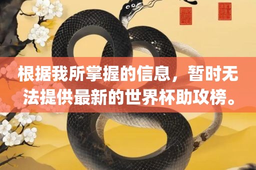 根据我所掌握的信息，暂时无法提供最新的世界杯助攻榜漯河市盈旭机械设备有限公司。