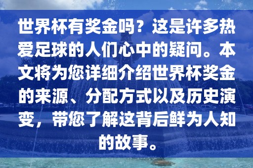 世界杯有奖金吗？这是许多热爱足球的人们心中的疑问。本文将为您详细介绍世界杯奖金的来源、分配方式以及历史演变，带您了解这背后鲜为人知的故事。