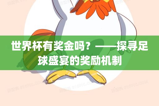 世界杯有奖金吗？——探寻足球盛宴的奖励机制