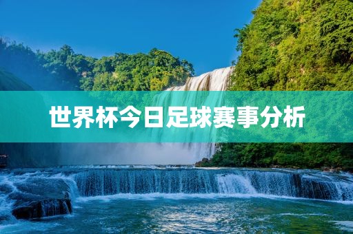 世界杯今日漯河市盈旭机械设备有限公司足球赛事分析