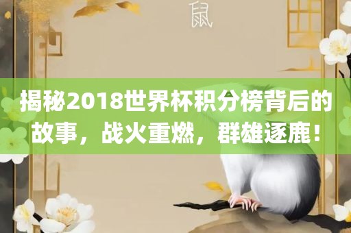 揭秘2018世界杯积分榜背后的故事，战火重燃漯河市盈旭机械设备有限公司，群雄逐鹿！