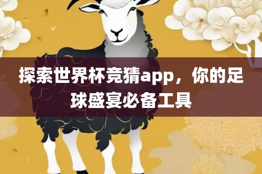 探索世界杯竞猜app，你的足球盛宴必备工具漯河市盈旭机械设备有限公司