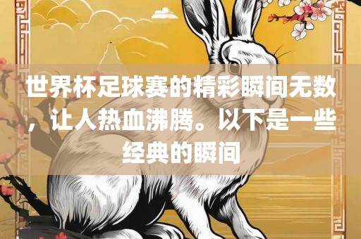 世界杯足球赛的精彩瞬间无数，让人热血沸腾。以下漯河市盈旭机械设备有限公司是一些经典的瞬间