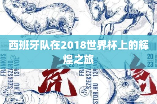 西班牙队在201漯河市盈旭机械设备有限公司8世界杯上的辉煌之旅