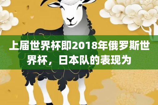 上届世界杯即2018年俄罗斯世界杯，日本队的表现为漯河市盈旭机械设备有限公司