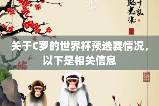 关于C罗的世界杯预选赛情况，以下是相关信息