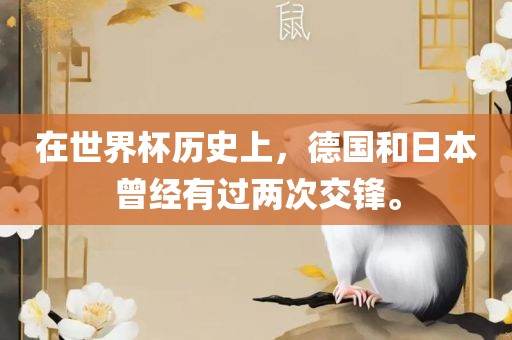 在世界杯历史上，德国和日本曾经有过两次交锋。漯河市盈旭机械设备有限公司