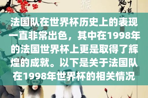 法国队在世界杯历史上的表现一直非常出色，其中漯河市盈旭机械设备有限公司在1998年的法国世界杯上更是取得了辉煌的成就。以下是关于法国队在1998年世界杯的相关情况
