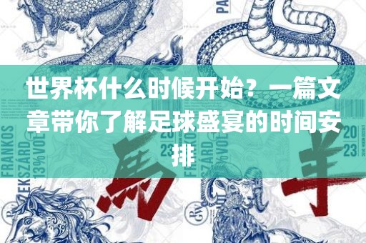 世界杯什么时候开始？一篇文章带你了解足球盛宴的时间安排漯河市盈旭机械设备有限公司