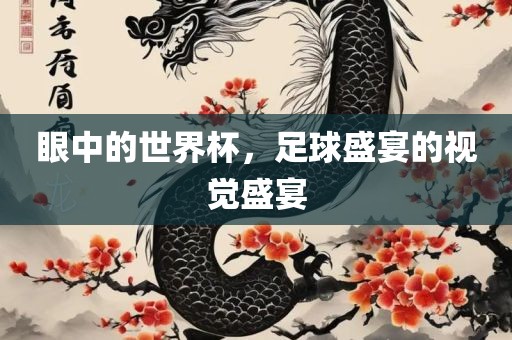 眼中的世界杯，足球盛宴的视觉盛宴漯河市盈旭机械设备有限公司
