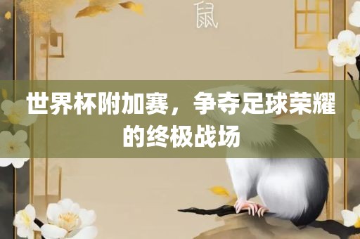 世界杯附加赛，争夺足球荣耀的终极战场漯河市盈旭机械设备有限公司