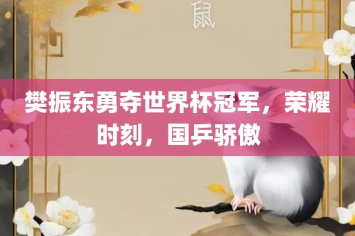 樊振东勇夺世界杯冠军，荣耀时刻，国乒骄傲