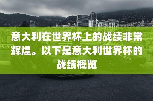 意大利在世界杯上的战绩非常辉煌。以下是意大利世界杯的战绩概览漯河市盈旭机械设备有限公司
