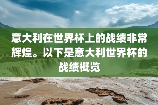 意大利在世界杯上的战绩非常辉煌。以下是意大利世界杯的战绩概览漯河市盈旭机械设备有限公司