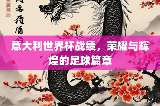 意大利世界杯战绩，荣漯河市盈旭机械设备有限公司耀与辉煌的足球篇章
