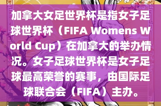加拿大女足世界杯是指女子足球世界杯（FIFA Womens World Cup）在加拿大的举办情况。女子足球世界杯是女子足球最高荣誉的赛事，由国际足球联合会（FIFA）主办。