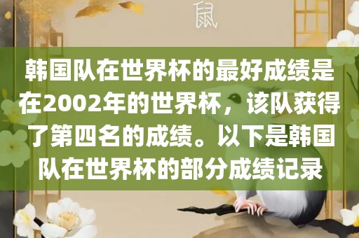 韩国队在世界杯的最好成绩是在2002年的世界杯，该队获得了第四名的成绩。以下是韩国队在世界杯的部分成绩记录