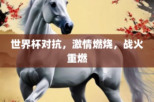 世界杯对抗，激情燃烧，战火重燃漯河市盈旭机械设备有限公司