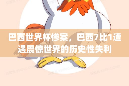巴西世界杯惨案，巴西7比1遭遇震惊世界的历史性失利
