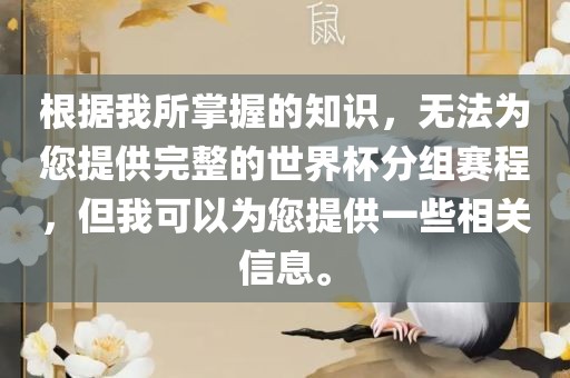 根据我所掌握的知识，无法为您提供完整的世界杯分组赛程，但我可以为您提供一些相关信息。