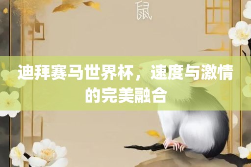 迪拜赛马世界杯，速度与激情的完美融合