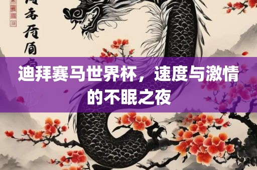 迪拜赛马世界杯，速度与激情的不眠之夜