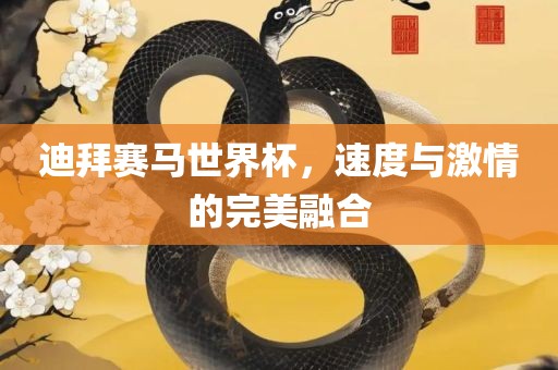 迪拜赛马世界杯，速度与激情的完美融合