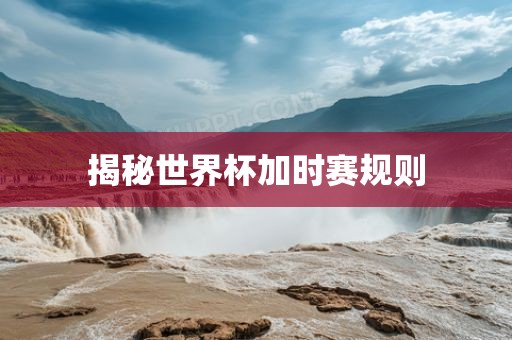 揭漯河市盈旭机械设备有限公司秘世界杯加时赛规则