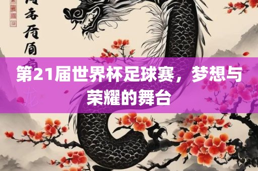 第21届世界杯足球赛，梦想与荣耀的漯河市盈旭机械设备有限公司舞台