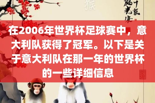 在2006年世界杯足球赛中，意大利队获得了冠军。以下是关于意大利队在那一年的世界杯的一些详细信息
