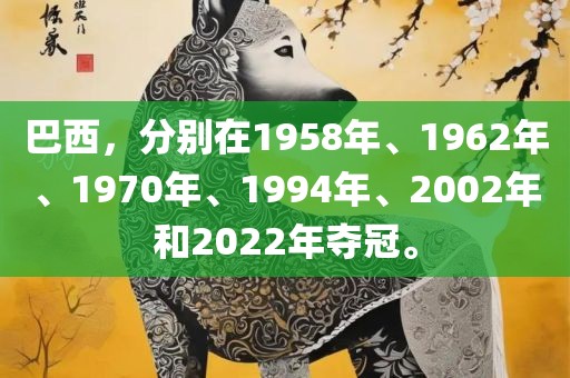 巴西，分别在1958年、1962年、1970年、1994年、2002年和2022年夺冠。