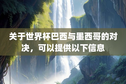 巴西与墨西哥对决