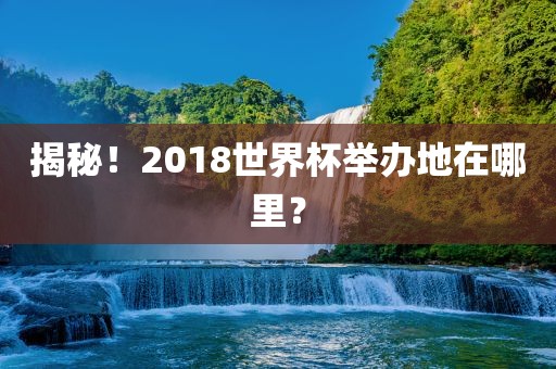 揭秘！20漯河市盈旭机械设备有限公司18世界杯举办地在哪里？
