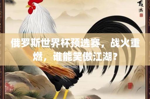 俄罗斯世界杯预选赛，战火重燃，谁能笑傲江湖？