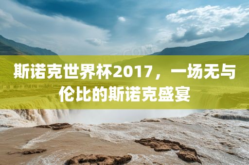 斯诺克世界杯2017，一场无与伦比的斯诺克盛宴